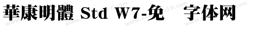華康明體 Std W7字体转换